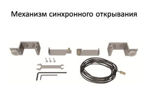 Механизм синхронного открывания для межкомнатной перегородки  Павлодар